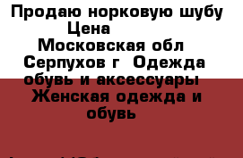 Продаю норковую шубу › Цена ­ 25 000 - Московская обл., Серпухов г. Одежда, обувь и аксессуары » Женская одежда и обувь   
